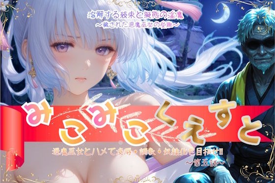 みこみこくえすと 退魔巫女とハメて凌●・調教・奴●化を目指せ！！ 第五話 〜溶解する装束と擬態の淫魔〜 メイン画像