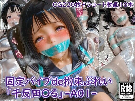 固定バイブde拘束ぷれい「千反田〇る」-A01- メイン画像