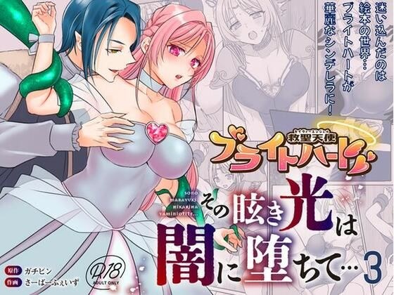 救聖天使ブライトハート その眩い輝きは闇に堕ちて…3 メイン画像