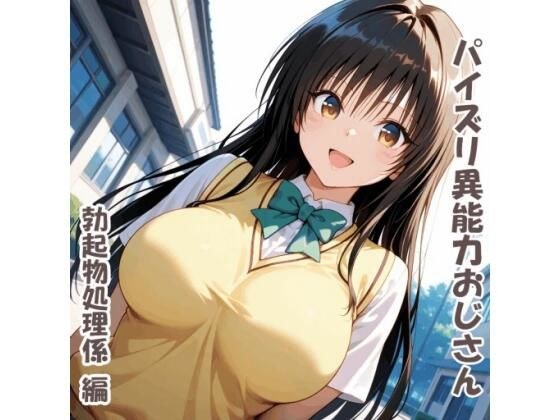异能乳交男 - 勃起处理器版