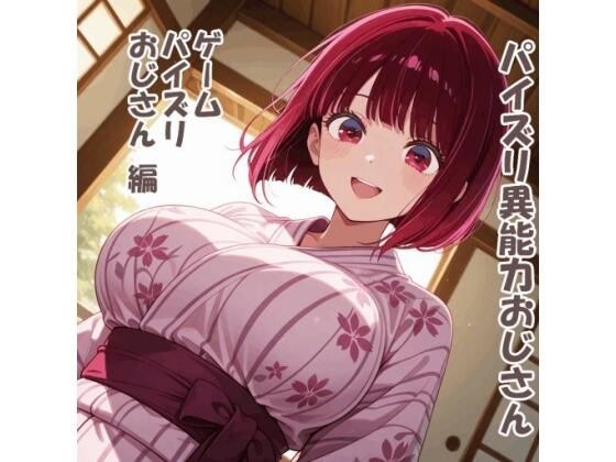 パイズリ異能力おじさん ゲームパイズリおじさん 編 メイン画像