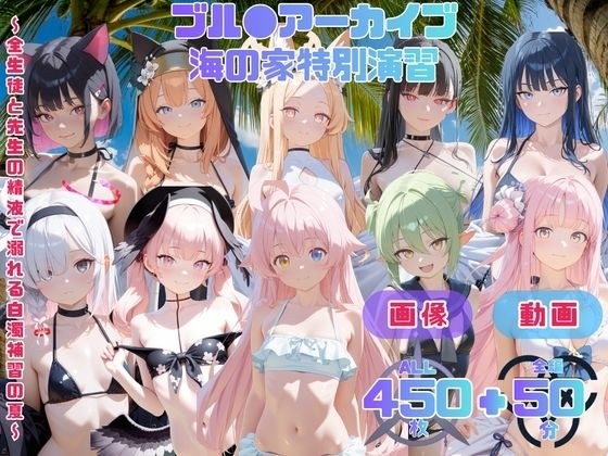 ブル●アーカイブ 海の家特別演習 〜全生徒と先生の精液で溺れる白濁補習の夏〜 CG集と動画のお得な【セット作品】 メイン画像