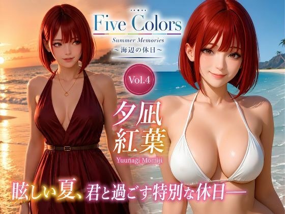 五色夏日回忆~海边假期~ Vol.4 尤凪秋叶