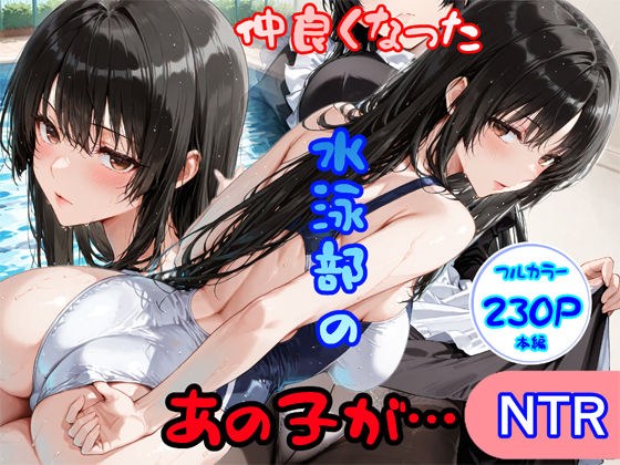 仲良くなった水泳部のあの子が… メイン画像