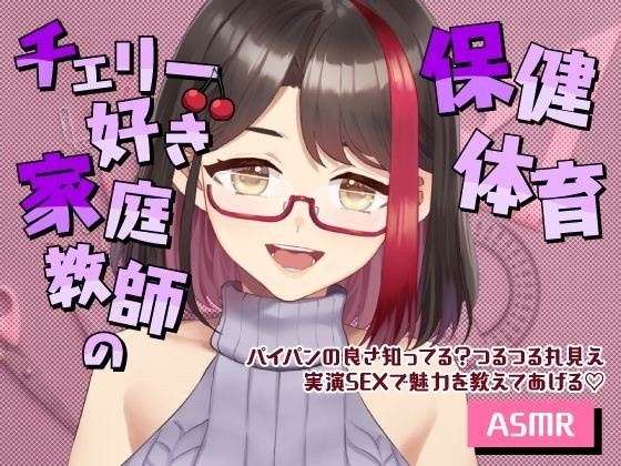 【Live2D動画/ASMR】【2025/12/19配信アーカイブ】チェリー好き家庭教師の保健体育〜パイパンの良さ知ってる?つるつる丸見え実演SEXで魅力を教えてあげる(はーと)〜