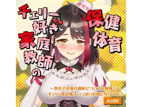 [Live2D video/ASMR] [2025/9/5 distribution archive] Private tutor's health and physical education ~ Studying the facial cumshots that boys dream of (Heart) ~ Spray a lot of Cherry's sperm on your face メイン画像
