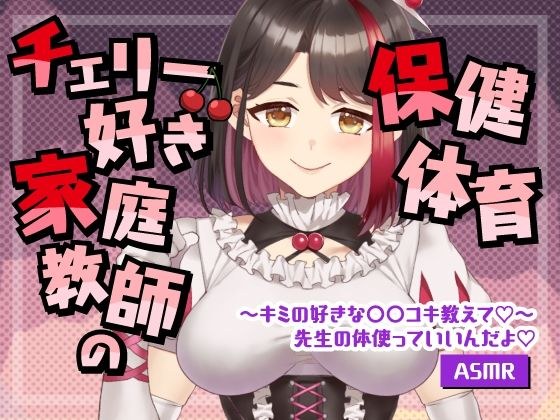 【Live2D動画/ASMR】【2025/08/08配信アーカイブ】チェリー好き家庭教師の保健体育〜キミの好きな○○コキ教えて【摘木さくら】 メイン画像