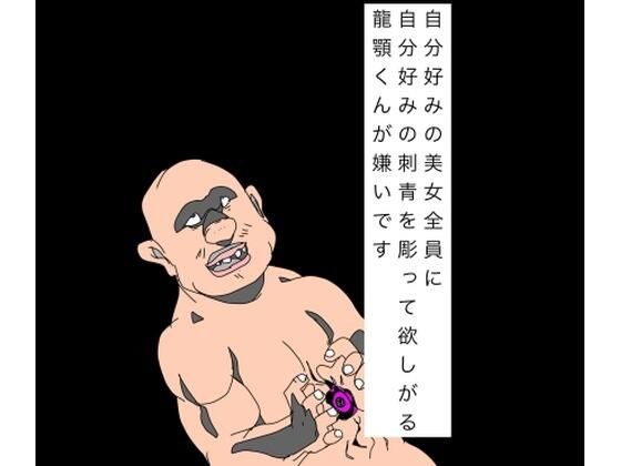 我讨厌龙城君,他想让所有他喜欢的漂亮女人都纹上他喜欢的纹身。