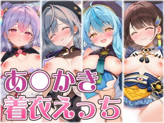 【にじ】あ〇かき着衣えっち メイン画像