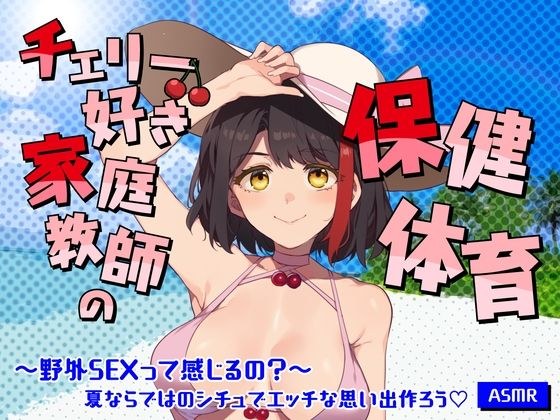 【Live2D動画/ASMR】【2025/7/25配信アーカイブ】チェリー好き家庭教師の保健体育〜野外SEXって感じるの?〜夏ならではのシチュでエッチな思い出作ろう【摘木さくら】 主图