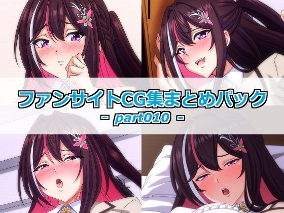 Fan site CG collection summary pack-part010- メイン画像