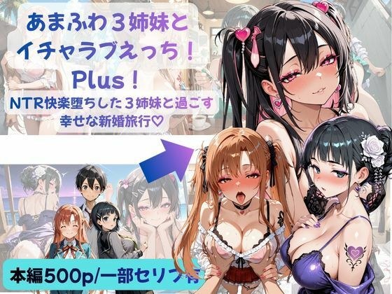 あまふわ3姉妹とイチャラブえっち!Plus! NTR快楽堕ちした3姉妹と過ごす幸せな新婚旅行(はーと)