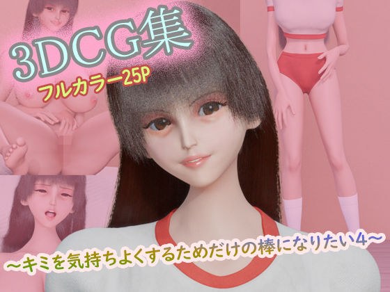 3DCG集 〜キミを気持ちよくするためだけの棒になりたい4〜【フルカラー25P】
