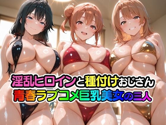 淫乱ヒロインと種付けおじさん 青春ラブコメ巨乳美女の三人 メイン画像