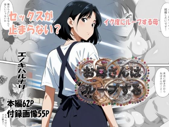 お母さんはループする メイン画像