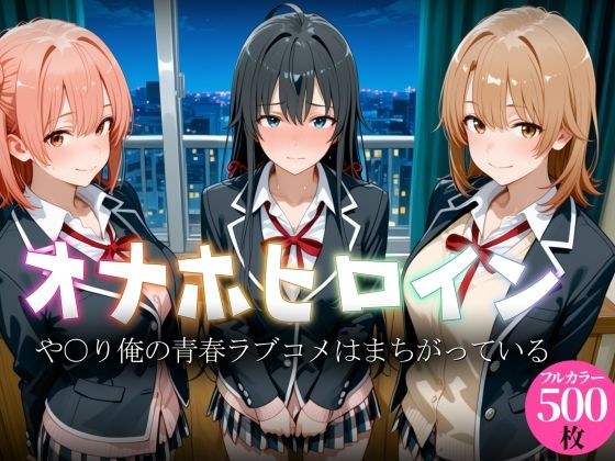オナホヒロイン - や○り俺の青春ラブコメはまちがっている メイン画像