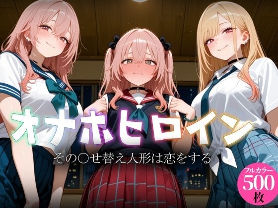 オナホヒロイン - その○せ替え人形は恋をする メイン画像