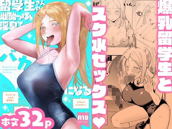 留学生さんの雌酸っぱい淫臭でバカになる メイン画像