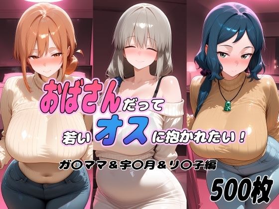 连老太太都想被小伙子抱着! Ga〇mama&U〇zuki&Riko版