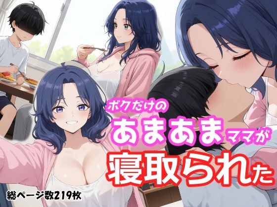 ボクだけのあまあまママが寝取られた メイン画像