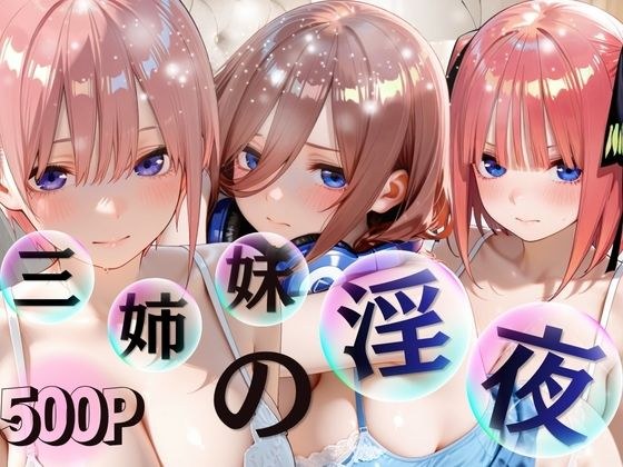 三姉妹酒乱NTR 完全堕ちに密着SP(〇等分の花嫁〇花〇乃〇玖)