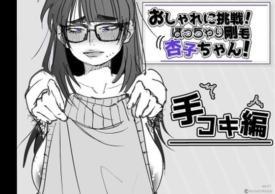Challenge yourself in style! Chubby hairy Kyoko-chan! メイン画像