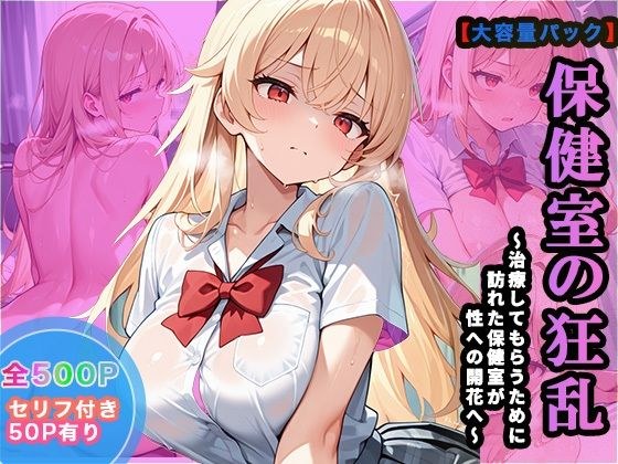 【大容量セット】保健室の狂乱〜治療してもらうために訪れた保健室が性への開花〜 メイン画像