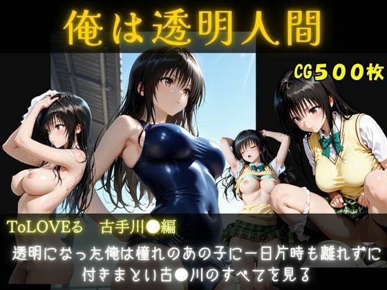 俺は透明人間 古手川●編