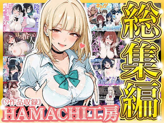 【総集編 9作品】HAMACHI工房 メイン画像