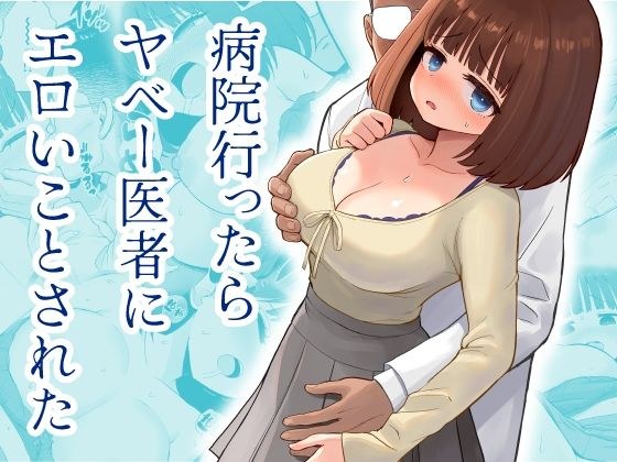 When I went to the hospital, the crazy doctor did something erotic to me.
