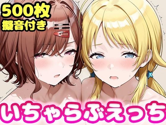 いちゃらぶえっち 八●めぐる&樋●円香編