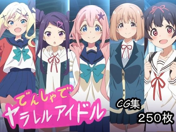 でんしゃでヤラレルアイドル メイン画像