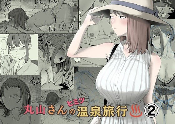 丸山さんのヒミツ温泉旅行 2