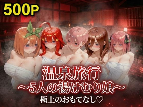 温泉旅行〜湯けむり娘〜極上のおもてなし メイン画像
