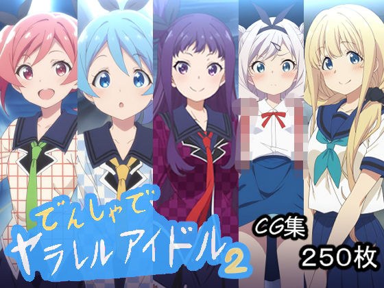 でんしゃでヤラレルアイドル.2 メイン画像