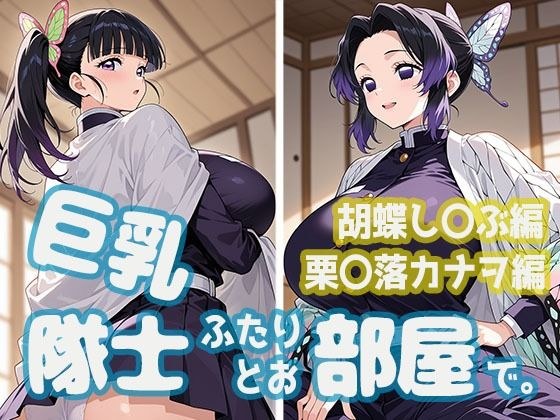 巨乳隊士ふたりとお部屋で。胡蝶し〇ぶ・栗〇落カナヲ編 メイン画像
