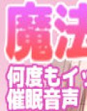 魔法のオナホ2nd 何度もイッちゃう男の娘