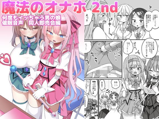 魔法のオナホ2nd 何度もイッちゃう男の娘 メイン画像