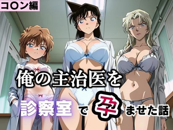 俺の主治医を診察室で孕ませた話 名探偵コ〇ン編 メイン画像