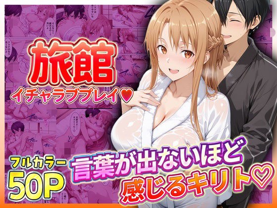 旅館でイチャラブプレイ!アスナのテクニックに声が出ないほど感じるキリトさん メイン画像