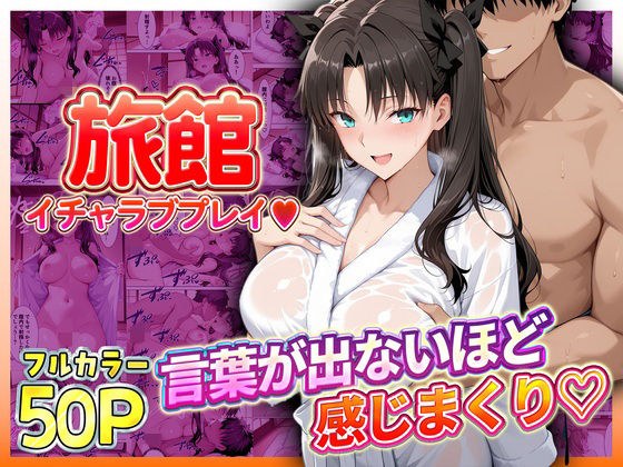 旅館でイチャラブプレイ!遠坂のテクニックに声が出ないほど感じまくり! メイン画像