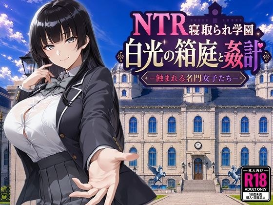 NTR寝取られ学園 白光の箱庭と姦計 -蝕まれる名門女子たち- メイン画像