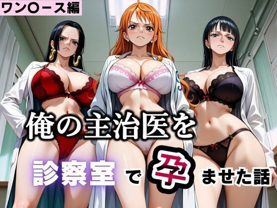 俺の主治医を診察室で孕ませた話 ワン〇ース編 メイン画像