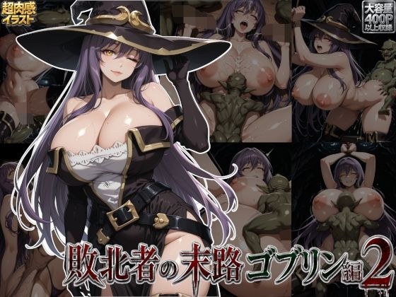 失败者的结局哥布林版 2