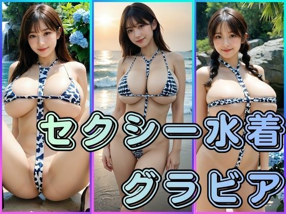 セクシー水着グラビア メイン画像