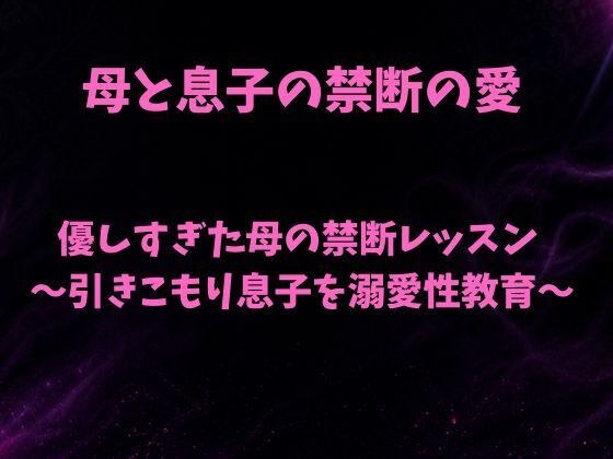 優しすぎた母の禁断レッスン〜引きこもり息子を溺愛性教育〜