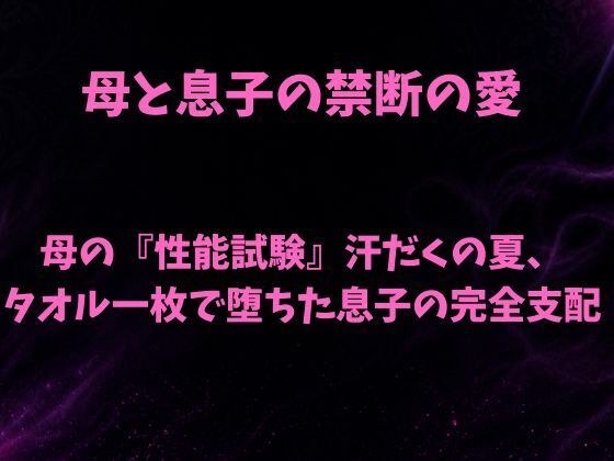 母の『性能試験』汗だくの夏、タオル一枚で堕ちた息子の完全支配 メイン画像