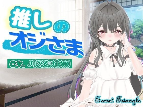 シークレット・トライアングル