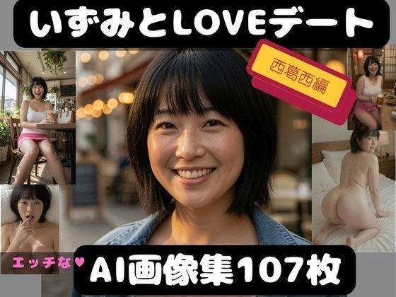 【AI生成】いずみと西葛西でLOVEデート セクシー写真集 メイン画像