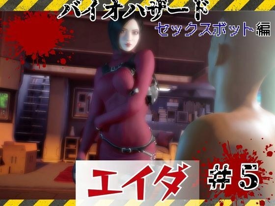【#5】洗脳されたエイダ、セックスボットとして生きる未来は…